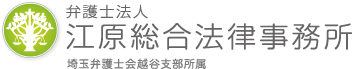 埼玉・越谷　企業のための法律・経営相談室