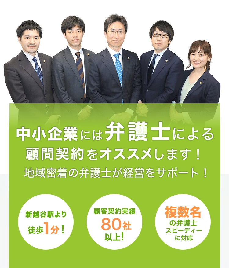 中小企業には弁護士による顧問契約をオススメします!地域密着の弁護士が経営をサポート!