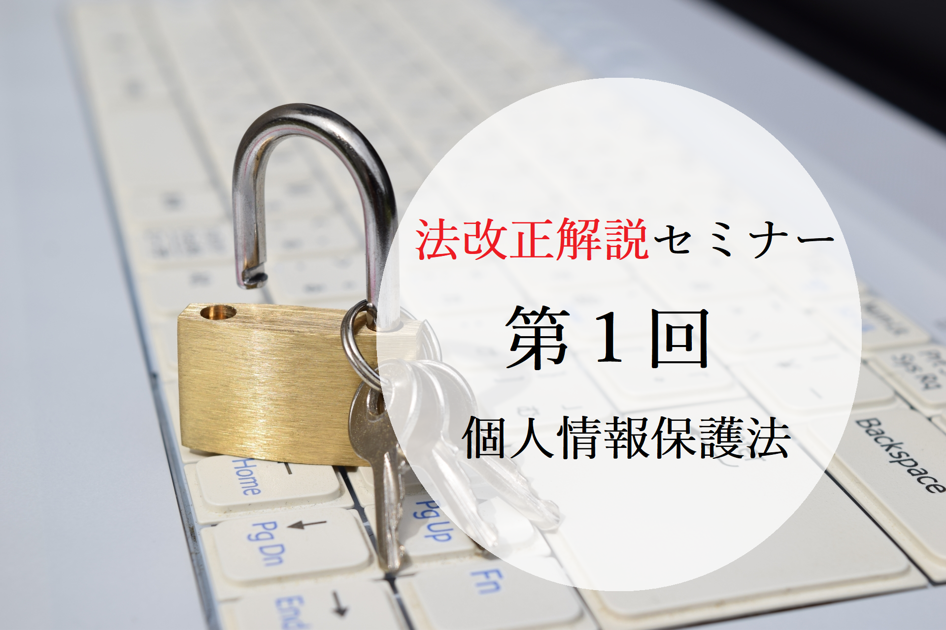 個人情報保護法【改正】に関するセミナー