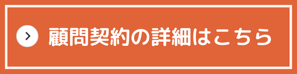 顧問契約の詳細はこちら